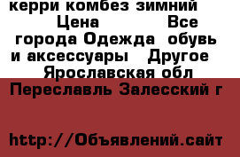 керри комбез зимний 134 6 › Цена ­ 5 500 - Все города Одежда, обувь и аксессуары » Другое   . Ярославская обл.,Переславль-Залесский г.